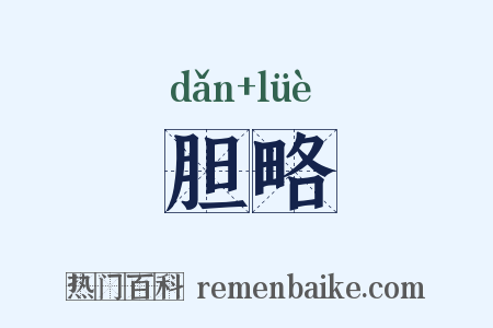 胆略是什么意思的图片